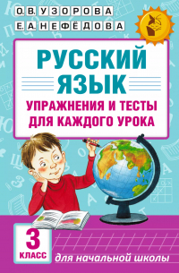  - АКМ.НО.Рус.яз.Упр.и тес.д/каж.ур. 3кл.