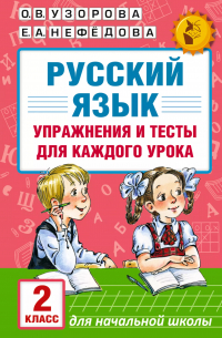  - АКМ.НО.Рус.яз.Упр.и тес.д/каж.ур. 2кл.