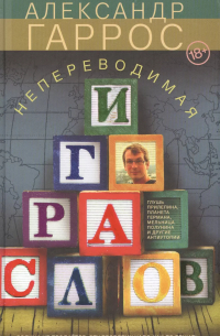 Непереводимая игра слов