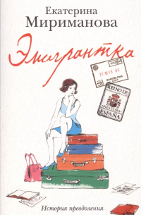 Екатерина Мириманова - Эмигрантка.Ист. преодоления