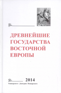 Татьяна Джаксон - Древнейшие государства Восточной Европы. 2014 год: Древняя Русь и средневековая Европа: возникновени