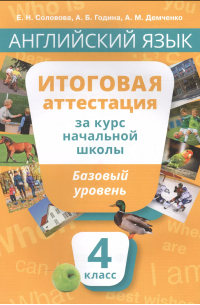 Елена Соловова - Учебное пособие. Итоговая аттестация за курс начальной шк. Базовый уровень. QR-код д/аудио.