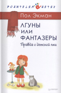 Пол Экман - Лгуны и фантазеры. Правда о детской лжи.