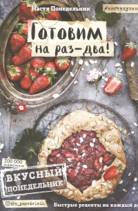 Вкусный Понедельник. Готовим на раз-два! Быстрые рецепты за 30 минут