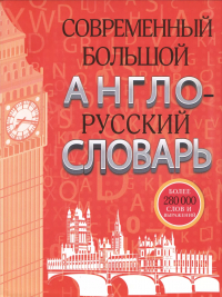  - Современный большой англо-русский словарь