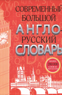  - Современный большой англо-русский словарь