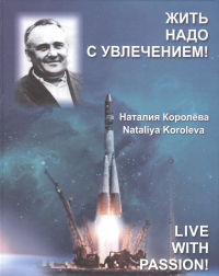 Наташа Королева - Жить надо с увлечением!