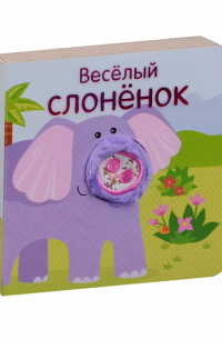 Ольга Мозалева - Весёлый слонёнок