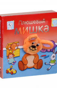 Ольга Мозалева - Плюшевый мишка