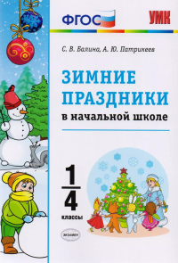  - Зимние праздники в начальной школе. 1-4 классы. ФГОС