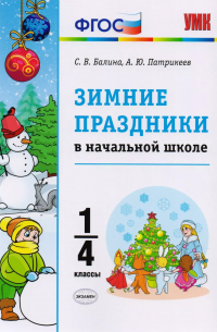  - Зимние праздники в начальной школе. 1-4 классы. ФГОС