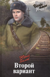 Юрий Теплов - Второй вариант