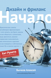  - Дизайн и фриланс. Начало
