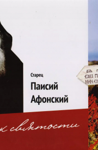 О. В. Орлова - Старец Паисий Афонский Путь к святости (м) Орлова