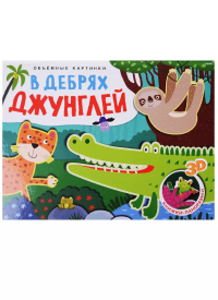 Ольга Мозалева - В дебрях джунглей