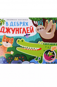 Ольга Мозалева - В дебрях джунглей