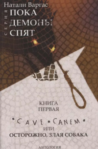 Наталия Варгас - Cave сanem, или Осторожно, злая собака