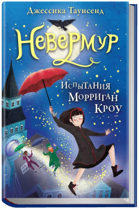 Джессика Таунсенд - Невермур. Трилогия. Книга первая: Испытания Морриган Кроу: роман