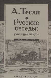 Андрей Тесля - Русские беседы: уходящая натура