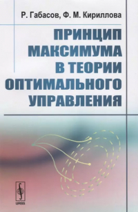  - Принцип максимума в теории оптимального управления. Издание стереотипное