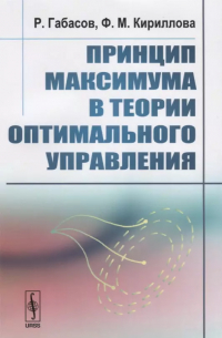  - Принцип максимума в теории оптимального управления. Издание стереотипное