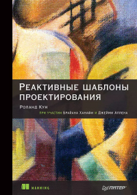  - Реактивные шаблоны проектирования