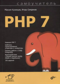  - Самоучитель PHP 7