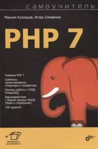 Самоучитель PHP 7