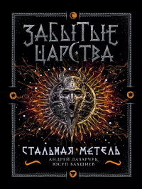  - Стальная метель: роман