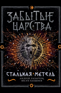 Стальная метель: роман