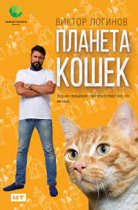 Планета кошек