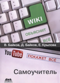  - Википедия объяснит всё, You Tube покажет всё