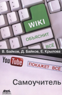  - Википедия объяснит всё, You Tube покажет всё