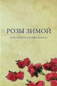 Лори М. Ли - Розы зимой. Классическая английская проза  в переводах Н. Я. Тартаковской