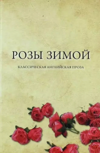 Лори М. Ли - Розы зимой. Классическая английская проза  в переводах Н. Я. Тартаковской