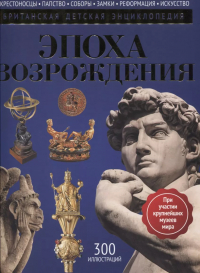 Нил Моррис - Эпоха Возрождения: энциклопедия
