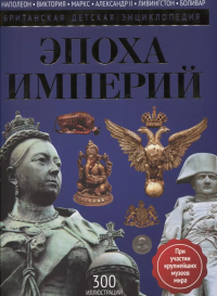 Нил Моррис - Эпоха Империй: энциклопедия