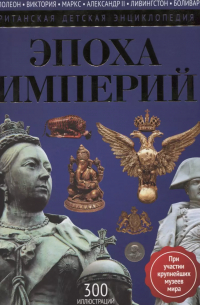 Нил Моррис - Эпоха Империй: энциклопедия