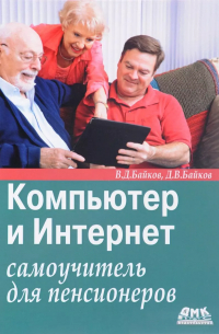 Владимир Дмитриевич Байков - Компьютер и Интернет: самоучитель для пенсионеров