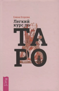 Легкий курс по Таро