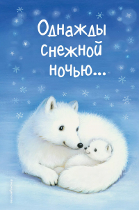 Лисс Нортон - Однажды снежной ночью.. . : сборник рассказов