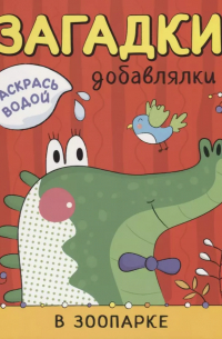 Ольга Мозалева - В зоопарке