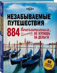 Мария Крузе - Незабываемые путешествия. 884 впечатления, которые не купишь за деньги
