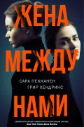 Жена между нами: роман