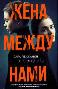  - Жена между нами: роман