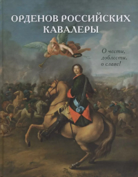 Виталий Васильев - Орденов российских кавалеры. История возникновения орденов. Кн. 1.
