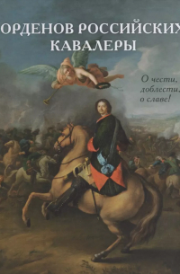 Виталий Васильев - Орденов российских кавалеры. История возникновения орденов. Кн. 1.