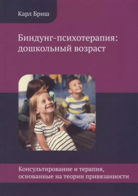 Карл Хайнц Бриш - Биндунг-психотерапия: дошкольный возраст. Консультирование и терапия, основанные на теории привязанности