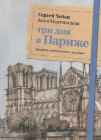 Сергей Чобан - Три дня в Париже. Краткий путеводитель в рисунках.