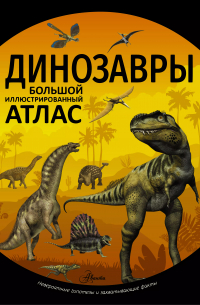  - Динозавры. Большой иллюстрированный атлас